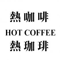 熱咖啡 HOT COFFEE 熱珈琲