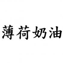 薄荷奶油