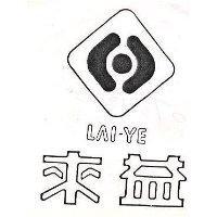 來益 LAI YE 及圖 