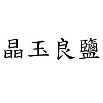 晶玉良鹽