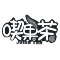 喫果茶 JUICE TEA 及圖
