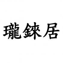 瓏錸居