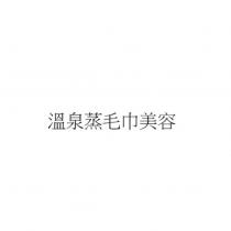 溫泉蒸毛巾美容