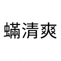 蟎清爽