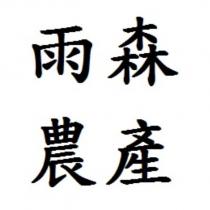 雨森農產