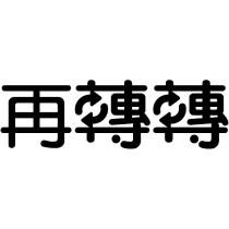再轉轉