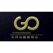 夠時尚國際精品 Go Fashion Boutique 及 GO 設計圖