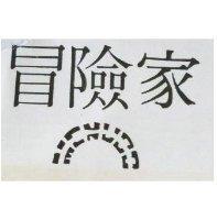冒險家及圖