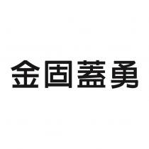 金固蓋勇