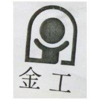 金工及圖