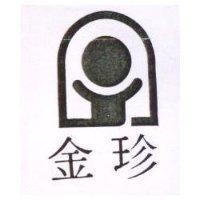 金珍及圖