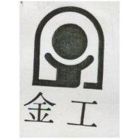 金工及圖