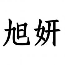 旭妍