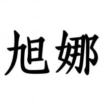 旭娜