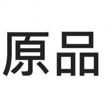 原品