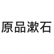 原品漱石