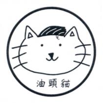 油頭貓及圖