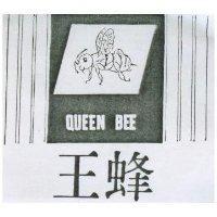 蜂王及圖 QUEEN BEE 