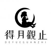 得月觀止 DEYUEGUANZHI 及圖
