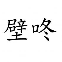 壁咚
