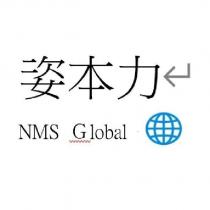 姿本力 NMS Global 及圖