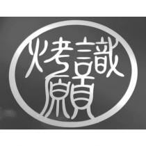 烤識願 及圖