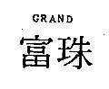 富珠 GRAND 