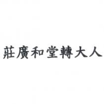 莊廣和堂轉大人