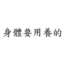 身體要用養的