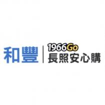 和豐 1966Go 長照安心購
