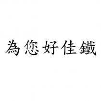 為您好佳鐵
