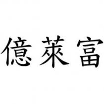 億萊富