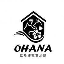 OHANA 歐哈娜寵窩沙龍及圖