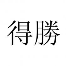 得勝