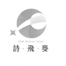 詩飛麥 SFM Online Tutor 及圖