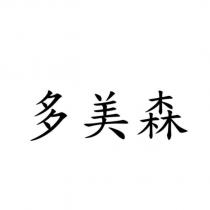 多美森
