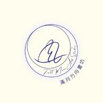 滿月方舟畫坊