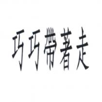 巧巧帶著走