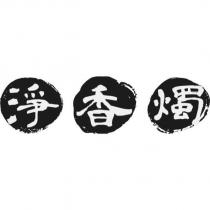 淨香燭