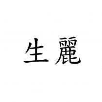 生麗