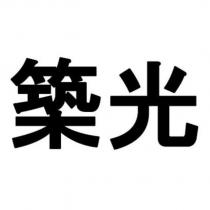築光