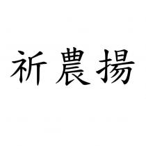 祈農揚