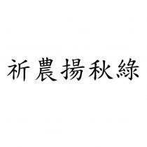 祈農揚秋綠
