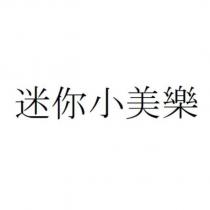 迷你小美樂