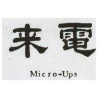 來電 MICRO UPS 