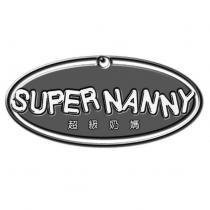 超級奶媽 SUPER NANNY 及圖