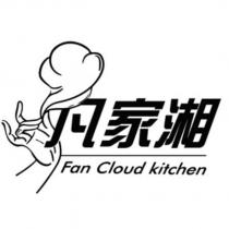 凡家湘 Fan Cloud kitchen 及圖
