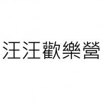 汪汪歡樂營