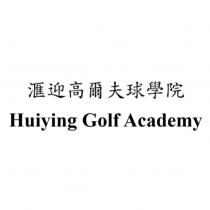 滙迎高爾夫球學院 Huiying Golf Academy