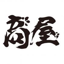 高屋